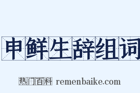 申鲜生辞组词是什么意思的图片